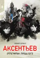  Аксентьев смотреть онлайн сериал 1 сезон 
